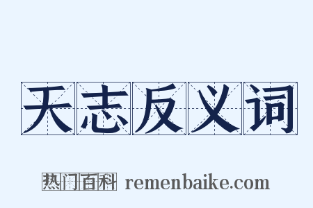 天志反义词是什么意思的图片